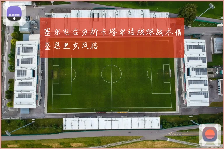 塞尔电台分析卡塔尔边线球战术借鉴恩里克风格