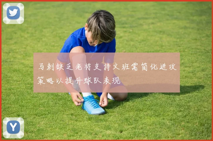 马刺缺乏老将支持文班需简化进攻策略以提升球队表现
