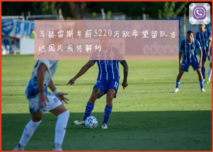 马赫雷斯年薪5220万欧希望留队吉达国民或将解约