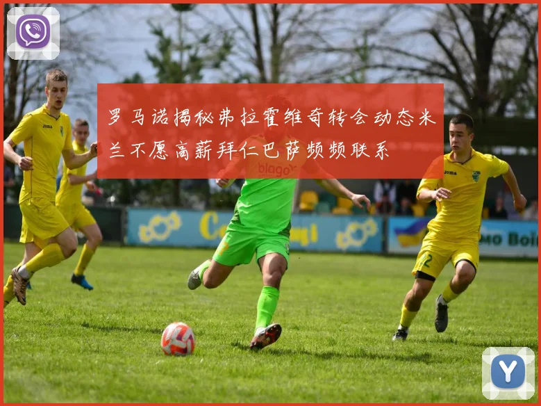 罗马诺揭秘弗拉霍维奇转会动态米兰不愿高薪拜仁巴萨频频联系