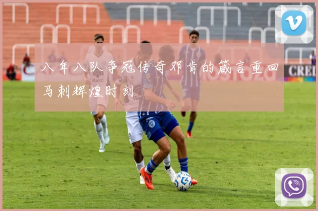 八年八队争冠传奇邓肯的箴言重回马刺辉煌时刻